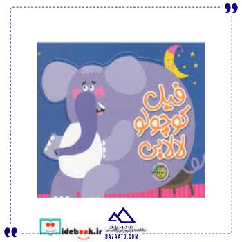 فیل-کوچولو-لالایی-پیام-مشرق فیل-کوچولو-لالایی-پیام-مشرق