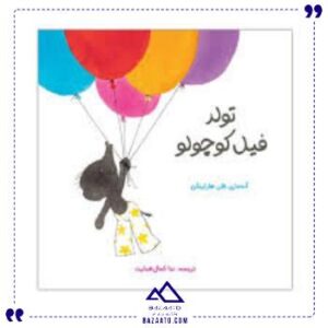 فیل-تق-تقی-تولد