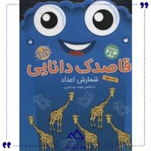 قاصدک-دانایی-7-ذکر