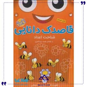 قاصدک-دانایی-9-ذکر