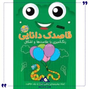 قاصدک-دانایی-13-ذکر