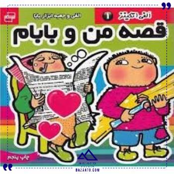 قصه-من-و-بابام-1-فرهنگ-و-هنر قصه-من-و-بابام-1-فرهنگ-و-هنر