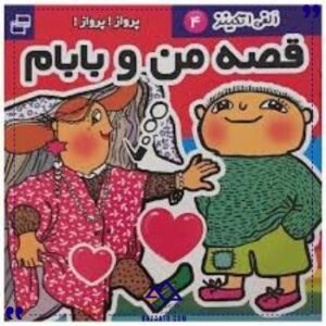 قصه-من-و-بابام-4-فرهنگ-و-هنر