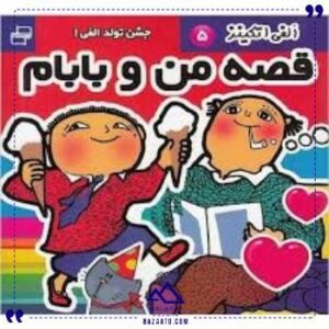 قصه-من-و-بابام-5-فرهنگ-و-هنر