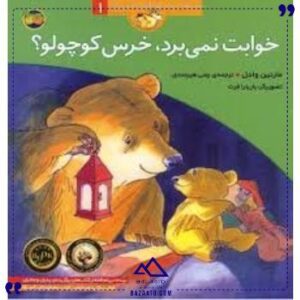 قصه-های-خرس-کوچولو1خوابت-نمی-برد-افق