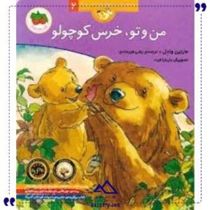 قصه-های-خرس-کوچولو2من-و-تو-افق