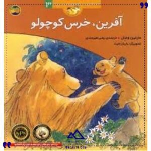 قصه-های-خرس-کوچولو3آفرین-خرس-افق