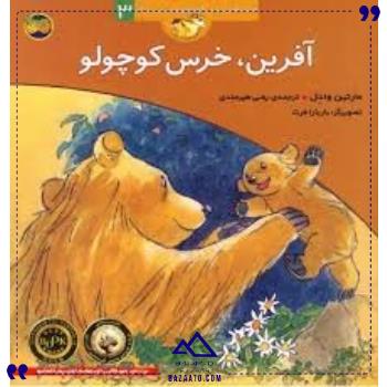 قصه-های-خرس-کوچولو3آفرین-خرس-افق قصه-های-خرس-کوچولو3آفرین-خرس-افق
