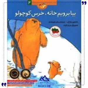 قصه-های-خرس-کوچولو4بیا-برویم-افق