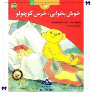 قصه-های-خرس-کوچولو5خوش-بخوابی-افق