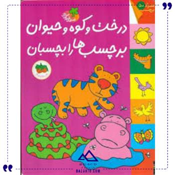 قصه-های-شیرین-جنگل-درخت-وکوه-وحیوان-افق قصه-های-شیرین-جنگل-درخت-وکوه-وحیوان-افق