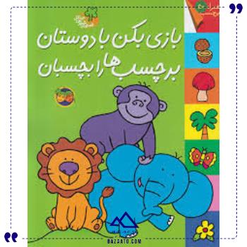 قصه-های-شیرین-جنگل-بازی-با-دوستان-افق قصه-های-شیرین-جنگل-بازی-با-دوستان-افق