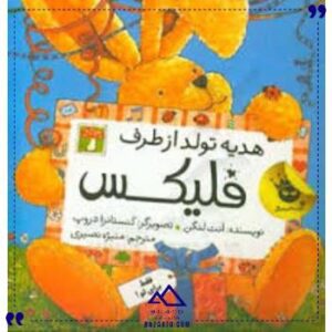 قصه-فلیکس9هدیه-تولدازطرف-فلیکس-زعفران