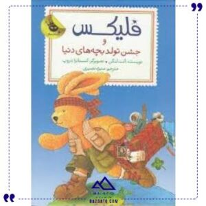 قصه-فلیکس12فلیکس-وجشن-تولدبچه-ها-زعفران