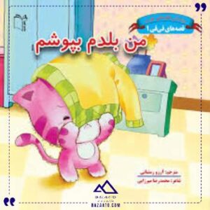 قصه-هافی-فی1من-بلدم-بپوشم-غنچه