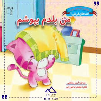 قصه-هافی-فی1من-بلدم-بپوشم-غنچه قصه-هافی-فی1من-بلدم-بپوشم-غنچه