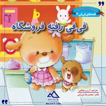 قصه-هافی-فی2رفته-فروشگاه-غنچه قصه-هافی-فی2رفته-فروشگاه-غنچه