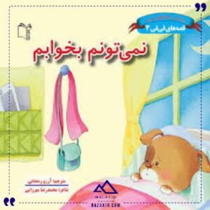 قصه-هافی-فی3نمیتونم-بخوابم-غنچه