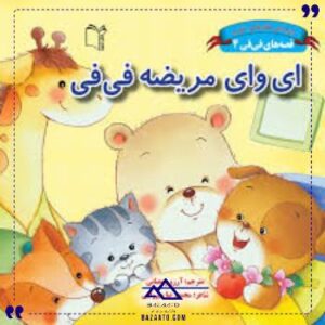 قصه-هافی-فی4ای-وای-مریضه-غنچه