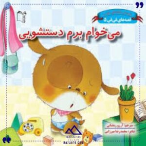 قصه-هافی-فی5میخوام-برم-دستشویی-غنچه