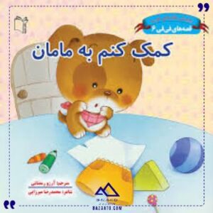 قصه-هافی-فی6کمک-کنم-به-مامان-غنچه