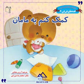 قصه-هافی-فی6کمک-کنم-به-مامان-غنچه قصه-هافی-فی6کمک-کنم-به-مامان-غنچه