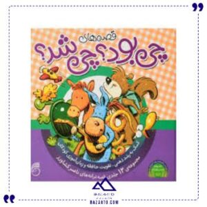 قصه-های-چی-بود-چی-شد-جلد-سخت-ناریا