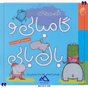 قصه-گامبالی-وبال-بالی3قصه-ترانه-ناریا