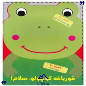 قورباغه-کوچولو-سلام-آبشن قورباغه-کوچولو-سلام-آبشن