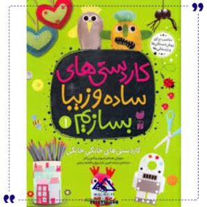 کار-دستی-های-ساده-و-زیبا-بسازیم-1