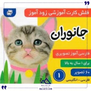 کارت-زود-آموز-جانوران1فرهنگ-وهنر
