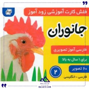 کارت-زود-آموز-جانوران2فرهنگ-وهنر