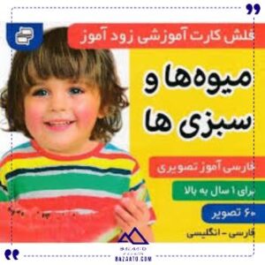 کارت-زود-آموز-میوه-وسبزی-هافرهنگ-وهنر