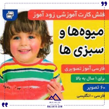 کارت-زود-آموز-میوه-وسبزی-هافرهنگ-وهنر کارت-زود-آموز-میوه-وسبزی-هافرهنگ-وهنر