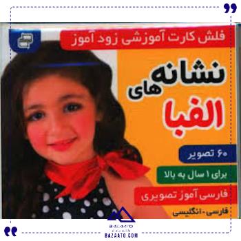 کارت-زود-آموز-نشانه-ها-الفبافرهنگ-وهنر کارت-زود-آموز-نشانه-ها-الفبافرهنگ-وهنر