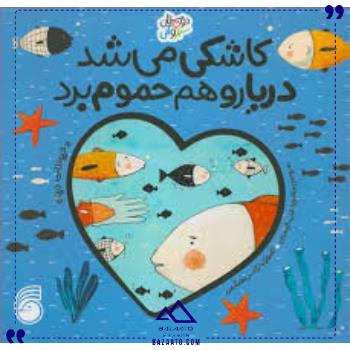 کاشکی-میشددریاروهم-حموم-برد-ناریا کاشکی-میشددریاروهم-حموم-برد-ناریا