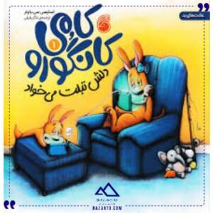 کامی-کانگورو-دلش-تبلت-می-خواد-ناریا