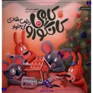 کامی-کانگورو-دلش-شادی-می-خواد-ناریا