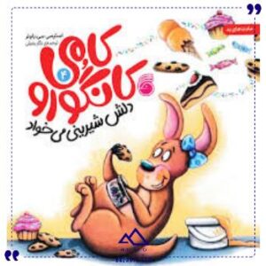 کامی-کانگورو-دلش-شیرینی-می-خواد-ناریا