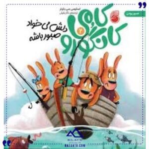 کامی-کانگورو-دلش-میخواد-صبور-باشه-ناریا