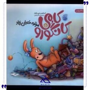 کامی-کانگورو-مرتبه-خیلی-زیاد-ناریا