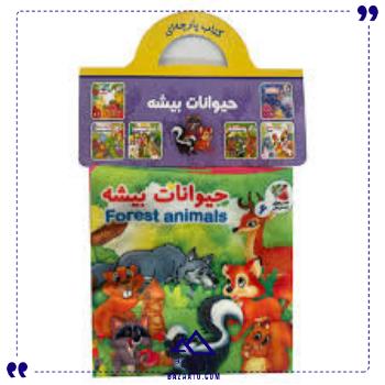 کتاب-پارچه-ای-حیوانات-بیشه-سایه-گستر