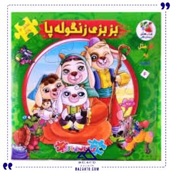کتاب-پازل-بزبزی-زنگوله-پا-سایه-گستر
