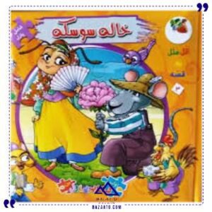 کتاب-پازل-ایرانی-خاله-سوسکه-سایه-گستر