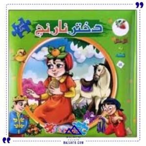 کتاب-پازل-ایرانی-دختر-نارنج-سایه-گستر