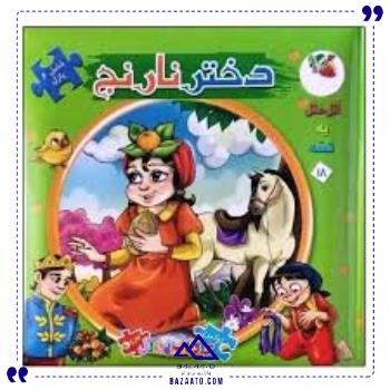 کتاب-پازل-ایرانی-دختر-نارنج-سایه-گستر