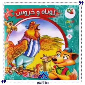 کتاب-پازل-ایرانی-روباه-و-خروس-سایه-گستر