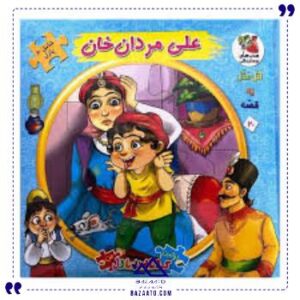 کتاب-پازل-علی-مردان-خان-سایه-گستر
