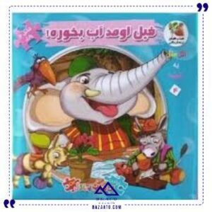 کتاب-پازل-فیل-اومد-آب-بخوره-سایه-گستر