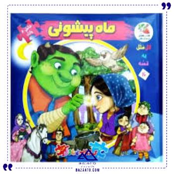 کتاب-پازل-ایرانی-ماه-پیشونی-سایه-گستر